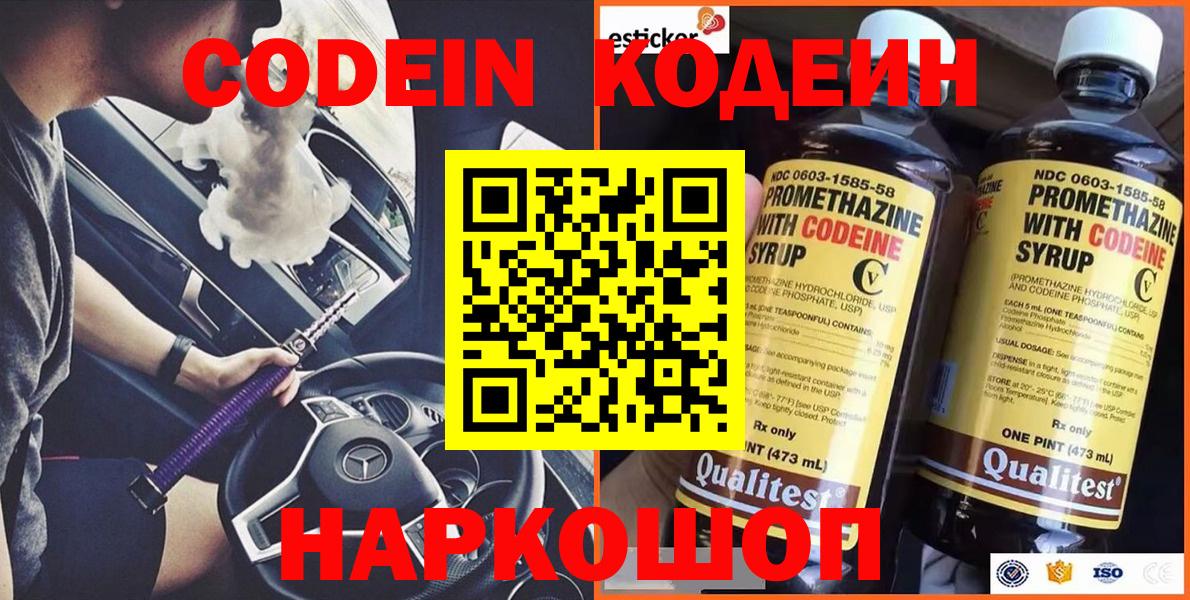 Codein напиток Lean (лин) Качканар